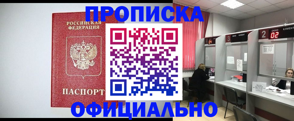 прописка 2025 в Биробиджане